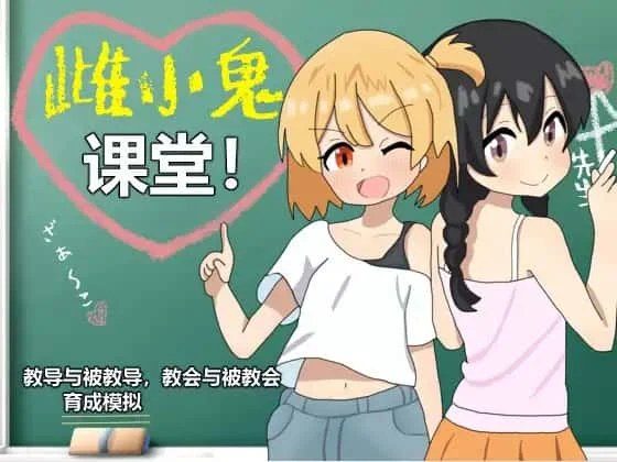 雌小鬼课堂 CG回想 专题图 7