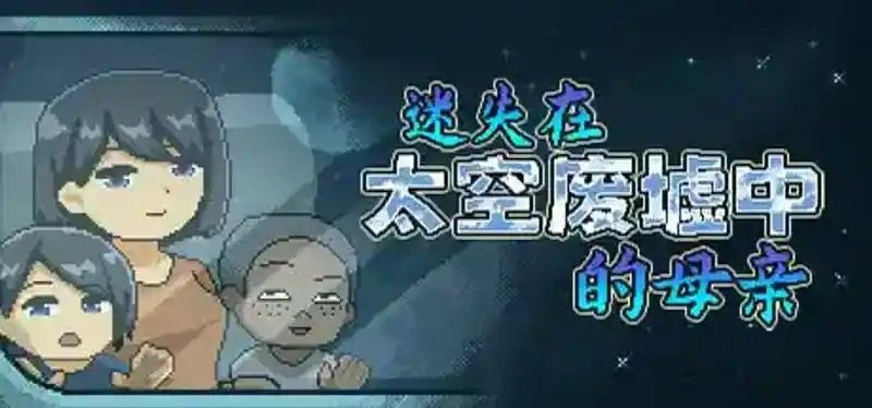 迷失在太空废墟中的母亲 迷失在太空废墟中的母亲免费下载 太郎同行线索攻略 封面图