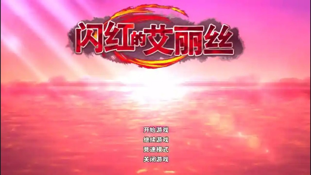 闪红的艾丽丝 地图探索 详情图