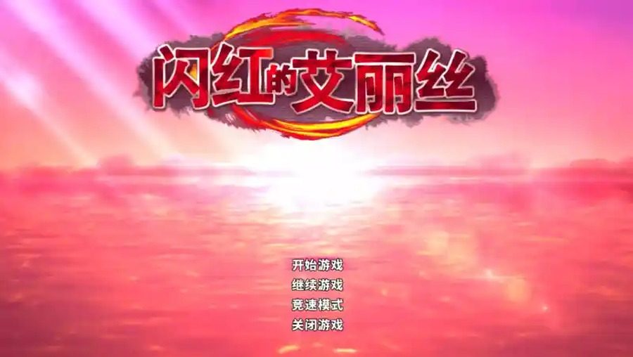闪红的艾丽丝 章节事件 演示图 3